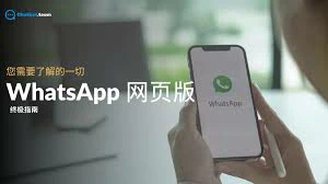 whatsapp 网页 版