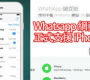 如何查看whatsapp已删除的消息