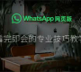 要在iPhone上搜索WhatsApp群组，请按照以下步骤操作：